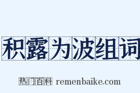 积露为波组词是什么意思的图片